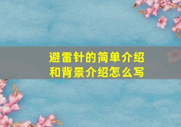 避雷针的简单介绍和背景介绍怎么写