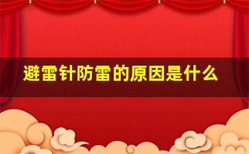 避雷针防雷的原因是什么