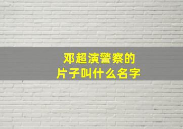 邓超演警察的片子叫什么名字