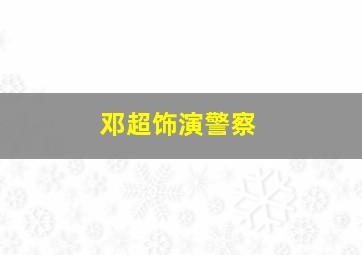 邓超饰演警察