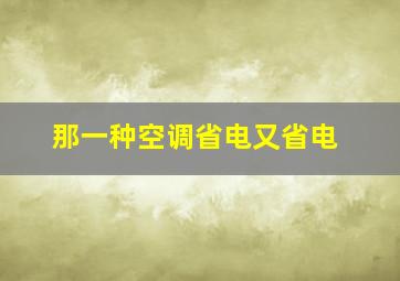 那一种空调省电又省电