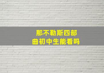 那不勒斯四部曲初中生能看吗