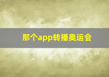 那个app转播奥运会