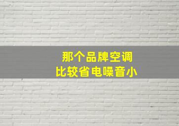 那个品牌空调比较省电噪音小