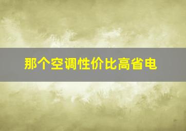 那个空调性价比高省电