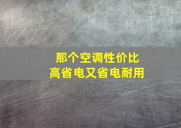 那个空调性价比高省电又省电耐用