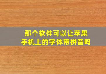 那个软件可以让苹果手机上的字体带拼音吗