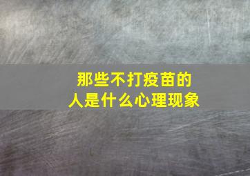 那些不打疫苗的人是什么心理现象