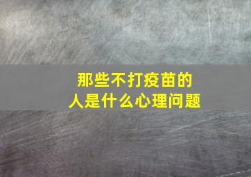 那些不打疫苗的人是什么心理问题