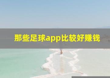 那些足球app比较好赚钱