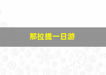 那拉提一日游