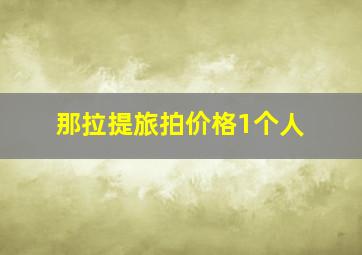 那拉提旅拍价格1个人