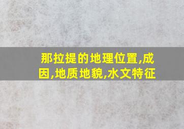 那拉提的地理位置,成因,地质地貌,水文特征