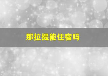 那拉提能住宿吗