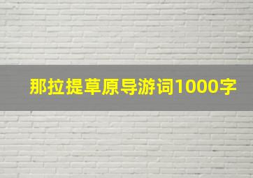 那拉提草原导游词1000字