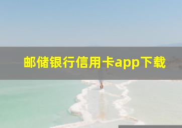 邮储银行信用卡app下载