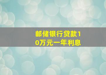 邮储银行贷款10万元一年利息