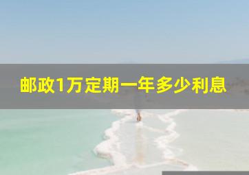 邮政1万定期一年多少利息