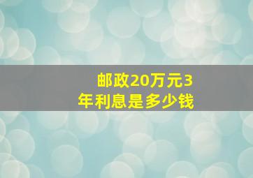 邮政20万元3年利息是多少钱