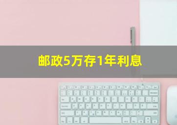 邮政5万存1年利息