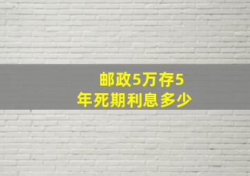 邮政5万存5年死期利息多少