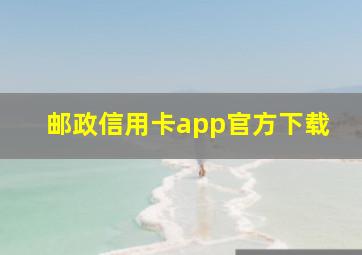 邮政信用卡app官方下载