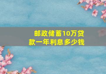 邮政储蓄10万贷款一年利息多少钱