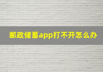 邮政储蓄app打不开怎么办