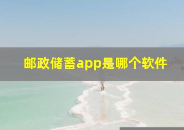 邮政储蓄app是哪个软件