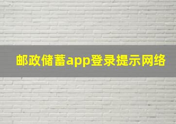 邮政储蓄app登录提示网络