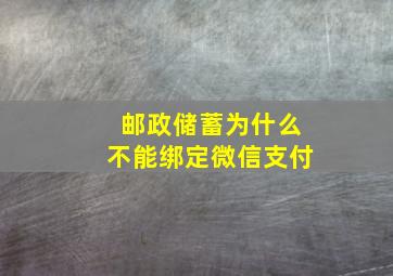 邮政储蓄为什么不能绑定微信支付