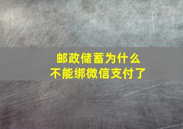 邮政储蓄为什么不能绑微信支付了