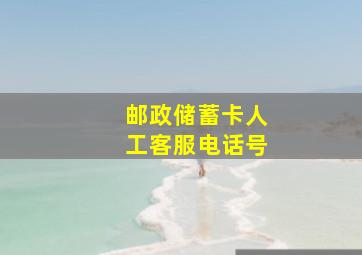 邮政储蓄卡人工客服电话号