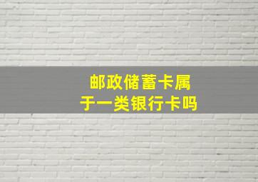 邮政储蓄卡属于一类银行卡吗