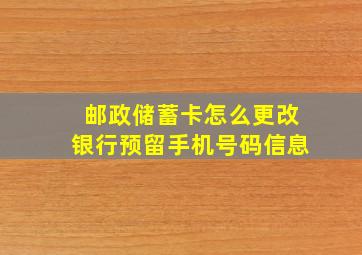 邮政储蓄卡怎么更改银行预留手机号码信息