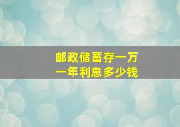 邮政储蓄存一万一年利息多少钱