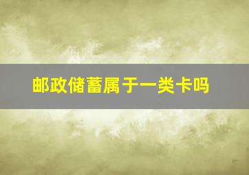 邮政储蓄属于一类卡吗