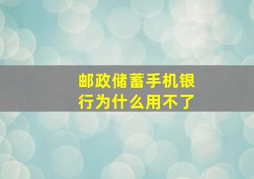 邮政储蓄手机银行为什么用不了