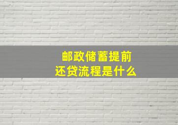 邮政储蓄提前还贷流程是什么