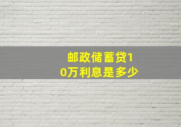 邮政储蓄贷10万利息是多少