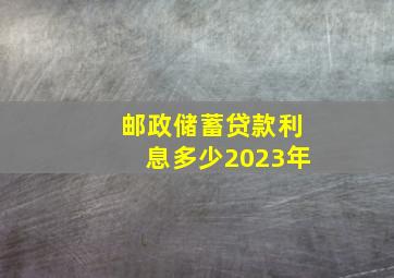 邮政储蓄贷款利息多少2023年