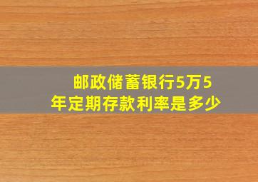 邮政储蓄银行5万5年定期存款利率是多少