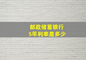 邮政储蓄银行5年利率是多少