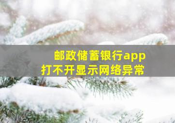 邮政储蓄银行app打不开显示网络异常