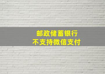 邮政储蓄银行不支持微信支付