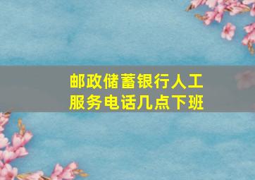 邮政储蓄银行人工服务电话几点下班