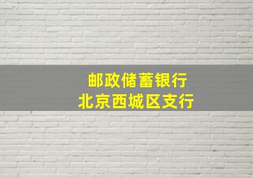 邮政储蓄银行北京西城区支行