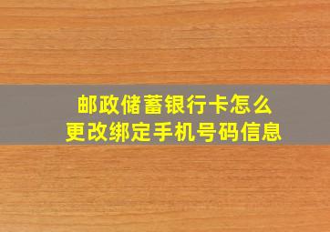 邮政储蓄银行卡怎么更改绑定手机号码信息