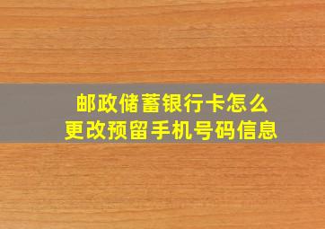 邮政储蓄银行卡怎么更改预留手机号码信息