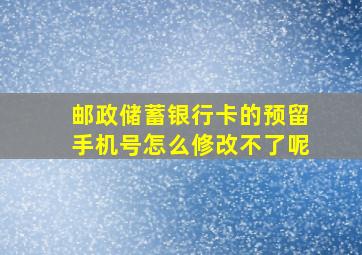 邮政储蓄银行卡的预留手机号怎么修改不了呢